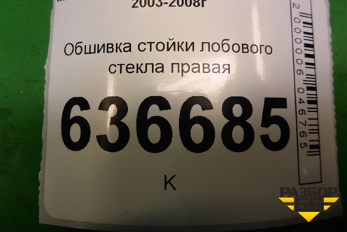 Обшивка стойки лобового стекла правая (MR444196) для Mitsubishi Lancer-9  с 2003-2008г (Лансер)