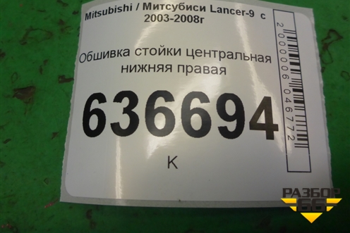 Обшивка стойки центральная нижняя правая (MR444208) для Mitsubishi Lancer-9  с 2003-2008г (Лансер)