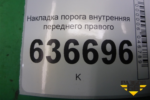 Накладка порога внутренняя переднего правого (MR417192) для Mitsubishi Lancer-9  с 2003-2008г (Лансер)