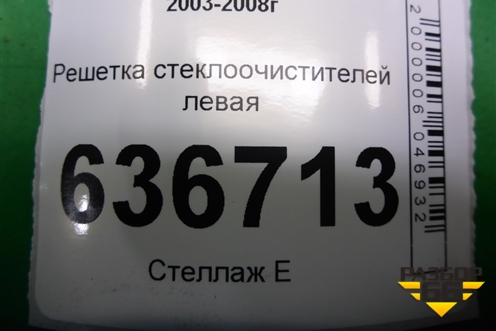 Решетка стеклоочистителей левая (MR533285) для Mitsubishi Lancer-9  с 2003-2008г (Лансер)