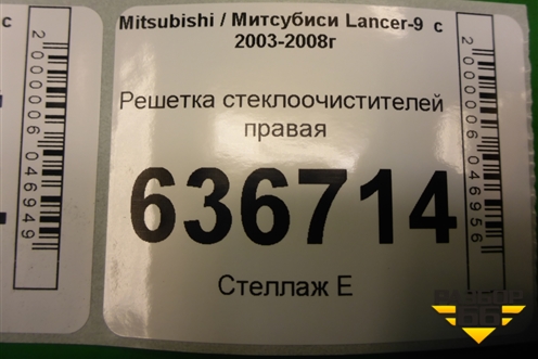 Решетка стеклоочистителей правая (MR533286) для Mitsubishi Lancer-9  с 2003-2008г (Лансер)