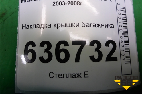 Накладка крышки багажника (MR379016) для Mitsubishi Lancer-9  с 2003-2008г (Лансер)