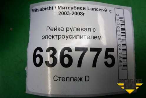 Рейка рулевая под электроусилитель для Mitsubishi Lancer-9  с 2003-2008г (Лансер)