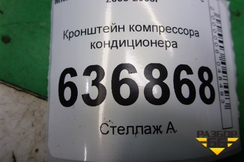Кронштейн компрессора кондиционера (1.6л 4G18) (MR360566) для Mitsubishi Lancer-9  с 2003-2008г (Лансер)