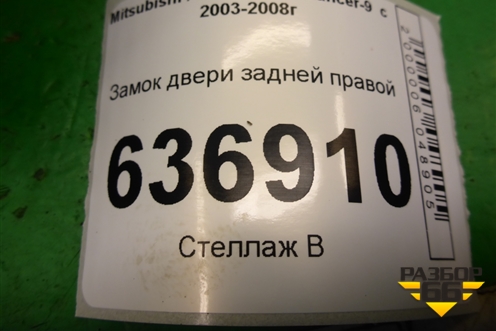 Замок двери задней правой для Mitsubishi Lancer-9  с 2003-2008г (Лансер)