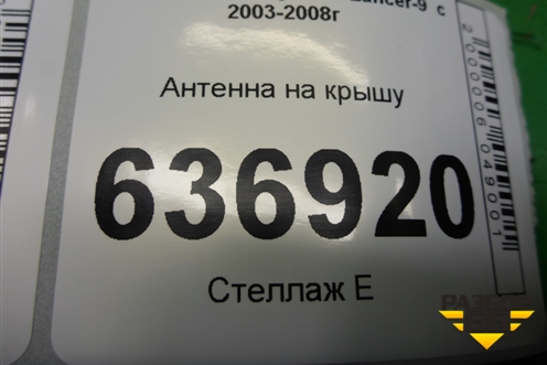 Антенна на крышу для Mitsubishi Lancer-9  с 2003-2008г (Лансер)