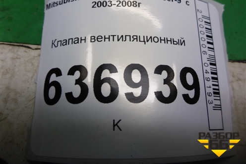 Клапан вентиляционный (MR360018) для Mitsubishi Lancer-9  с 2003-2008г (Лансер)