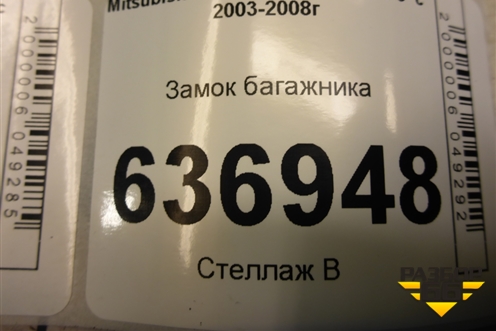 Замок багажника (седан) для Mitsubishi Lancer-9  с 2003-2008г (Лансер)
