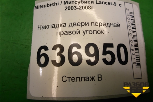Накладка двери передней правой уголок (MR441632) для Mitsubishi Lancer-9  с 2003-2008г (Лансер)