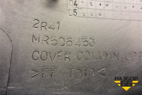 Кожух рулевой колонки (MR506453) для Mitsubishi Lancer-9  с 2003-2008г (Лансер)