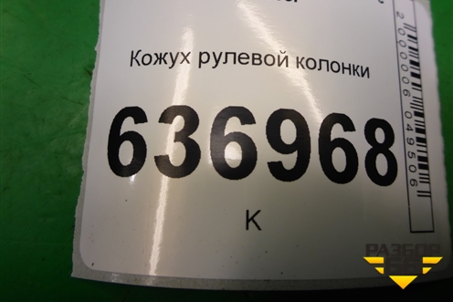 Кожух рулевой колонки (MR506453) для Mitsubishi Lancer-9  с 2003-2008г (Лансер)