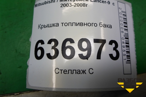 Крышка топливного бака для Mitsubishi Lancer-9  с 2003-2008г (Лансер)