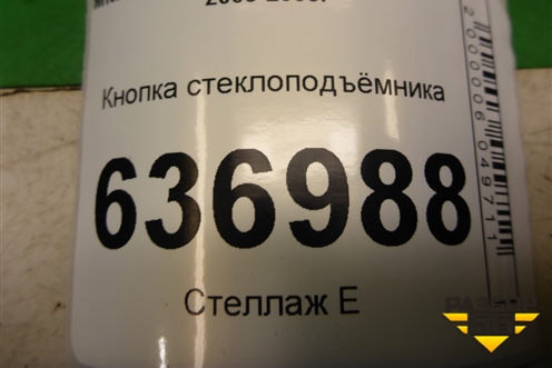 Кнопка стеклоподъёмника (MR587879) для Mitsubishi Lancer-9  с 2003-2008г (Лансер)