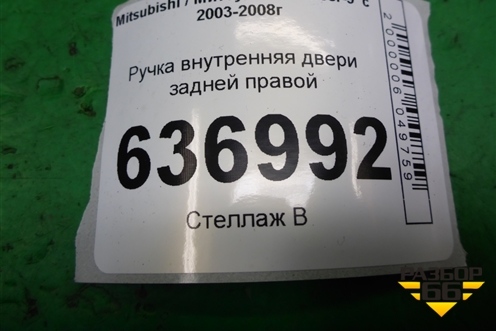 Ручка внутренняя двери задней правой для Mitsubishi Lancer-9  с 2003-2008г (Лансер)