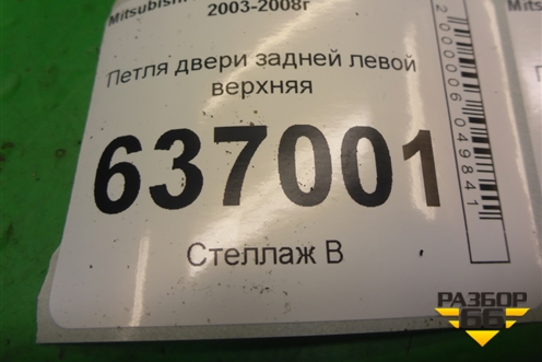 Петля двери задней левой верхняя для Mitsubishi Lancer-9  с 2003-2008г (Лансер)