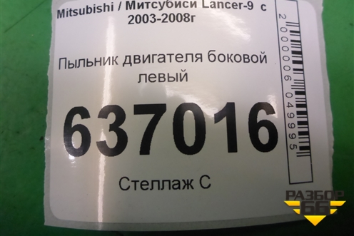 Пыльник двигателя боковой левый (MR434771) для Mitsubishi Lancer-9  с 2003-2008г (Лансер)