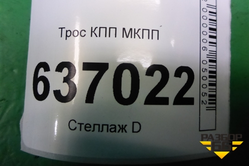 Трос КПП МКПП для Mitsubishi Lancer-9  с 2003-2008г (Лансер)