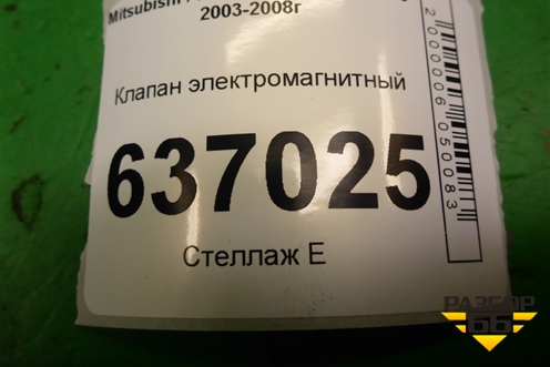 Клапан электромагнитный (MR507781) для Mitsubishi Lancer-9  с 2003-2008г (Лансер)