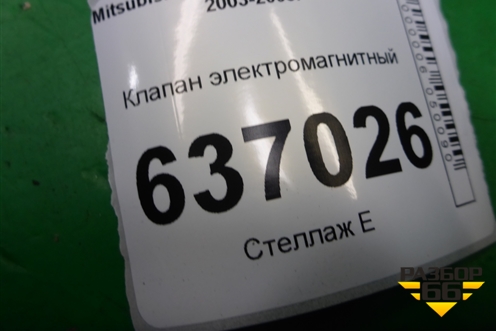 Клапан электромагнитный (K5T48271) для Mitsubishi Lancer-9  с 2003-2008г (Лансер)