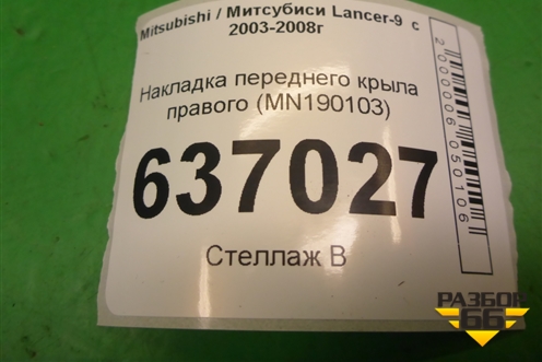 Накладка переднего крыла правого (нижняя) (MN190103) для Mitsubishi Lancer-9  с 2003-2008г (Лансер)