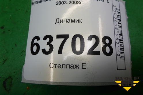 Динамик (MR306819) для Mitsubishi Lancer-9  с 2003-2008г (Лансер)