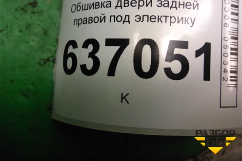 Обшивка двери задней правой под электрику (4M51A27406A) для Ford Focus 2 с 2008-2011г (Фокус)