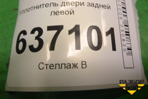 Уплотнитель двери задней левой для Ford Focus 2 с 2008-2011г (Фокус)