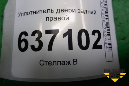 Уплотнитель двери задней правой для Ford Focus 2 с 2008-2011г (Фокус)