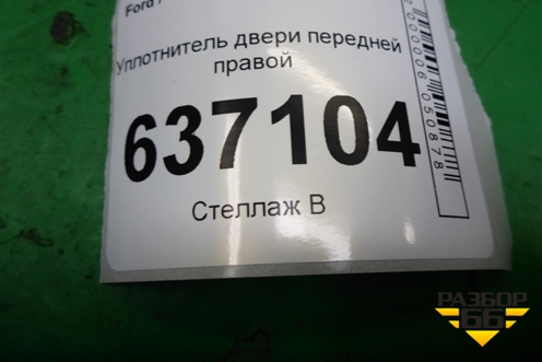 Уплотнитель двери передней правой для Ford Focus 2 с 2008-2011г (Фокус)