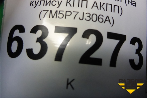 Накладка внутренняя (на кулису КПП АКПП) (7M5P7J306A) для Ford Focus 2 с 2008-2011г (Фокус)