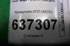 Кронштейн КПП (АКПП) для Ford Focus 2 с 2008-2011г (Фокус)