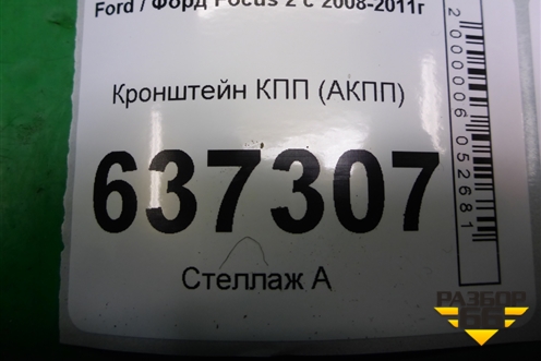 Кронштейн КПП (АКПП) для Ford Focus 2 с 2008-2011г (Фокус)