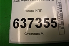 Опора КПП (3M517M121) для Ford Focus 2 с 2008-2011г (Фокус)