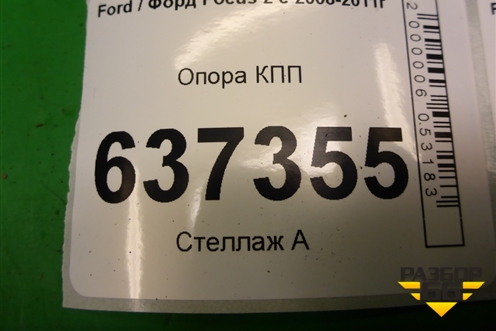 Опора КПП (3M517M121) для Ford Focus 2 с 2008-2011г (Фокус)