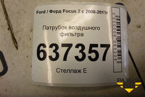 Патрубок воздушного фильтра для Ford Focus 2 с 2008-2011г (Фокус)