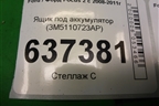 Ящик под аккумулятор (3M5110723AP) для Ford Focus 2 с 2008-2011г (Фокус)