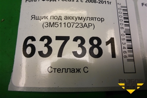 Ящик под аккумулятор (3M5110723AP) для Ford Focus 2 с 2008-2011г (Фокус)