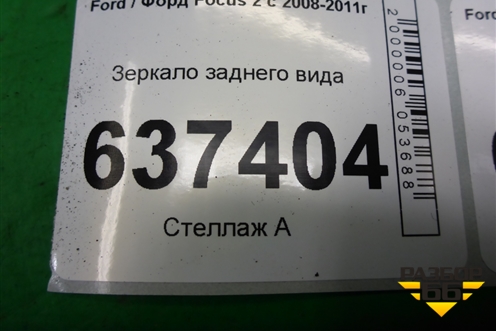 Зеркало заднего вида для Ford Focus 2 с 2008-2011г (Фокус)