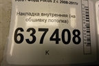 Накладка внутренняя (на обшивку потолка) (4M51A045B54DV) для Ford Focus 2 с 2008-2011г (Фокус)