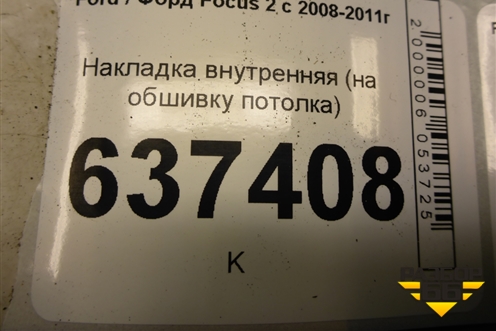 Накладка внутренняя (на обшивку потолка) (4M51A045B54DV) для Ford Focus 2 с 2008-2011г (Фокус)