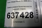 Замок ремня безопасности задний (пара) для Ford Focus 2 с 2008-2011г (Фокус)