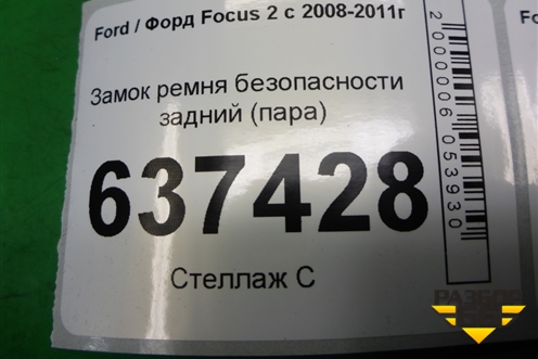 Замок ремня безопасности задний (пара) для Ford Focus 2 с 2008-2011г (Фокус)