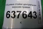 Обшивка стойки центральная верхняя правая (769138896R) для VAZ XRAY с 2016г (Хрэй)