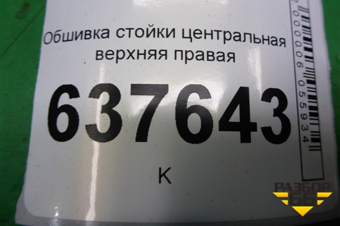 Обшивка стойки центральная верхняя правая (769138896R) для VAZ XRAY с 2016г (Хрэй)