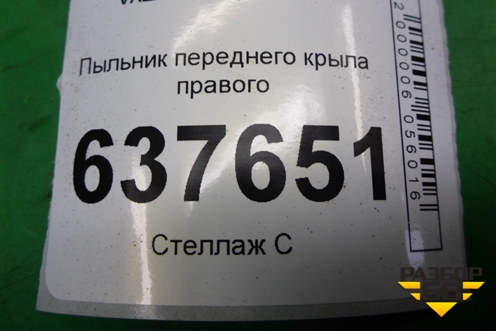 Пыльник переднего крыла правого для VAZ XRAY с 2016г (Хрэй)