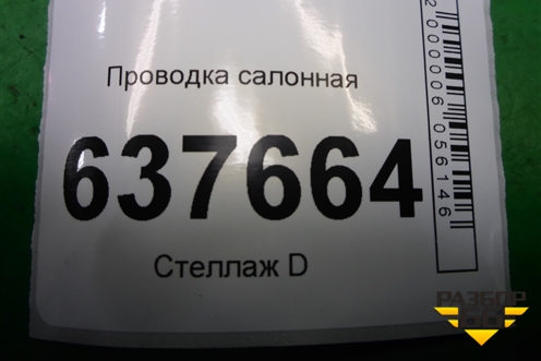 Проводка салонная (8450020118) для VAZ XRAY с 2016г (Хрэй)
