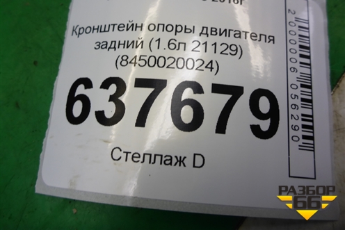 Кронштейн опоры двигателя задний (1.6л 21129) (8450020024) для VAZ XRAY с 2016г (Хрэй)