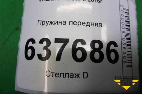 Пружина передняя для VAZ XRAY с 2016г (Хрэй)