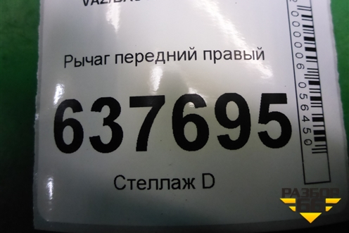 Рычаг передний правый (545009976R) для VAZ XRAY с 2016г (Хрэй)