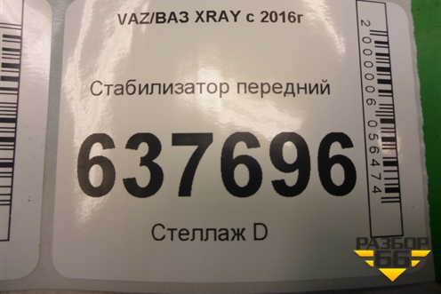 Стабилизатор передний для VAZ XRAY с 2016г (Хрэй)